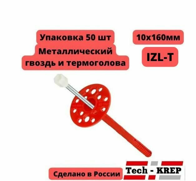 Дюбель 10х160мм тарельчатый для изоляции IZLT металлический гвоздь с термоголовой Tech KREP Тех креп