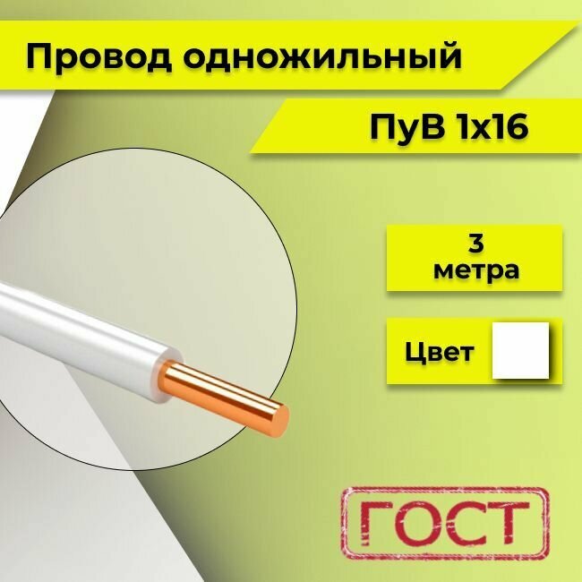 Провод однопроволочный ПУВ ПВ1, с медной жилой, 450В, 1х16 белый ГОСТ 3м