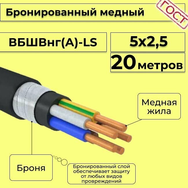 Провод электрический - кабель медный бронированный ГОСТ вбшв, вббшв, вббшвнг(А)-LS 5х2,5 - 20 м.