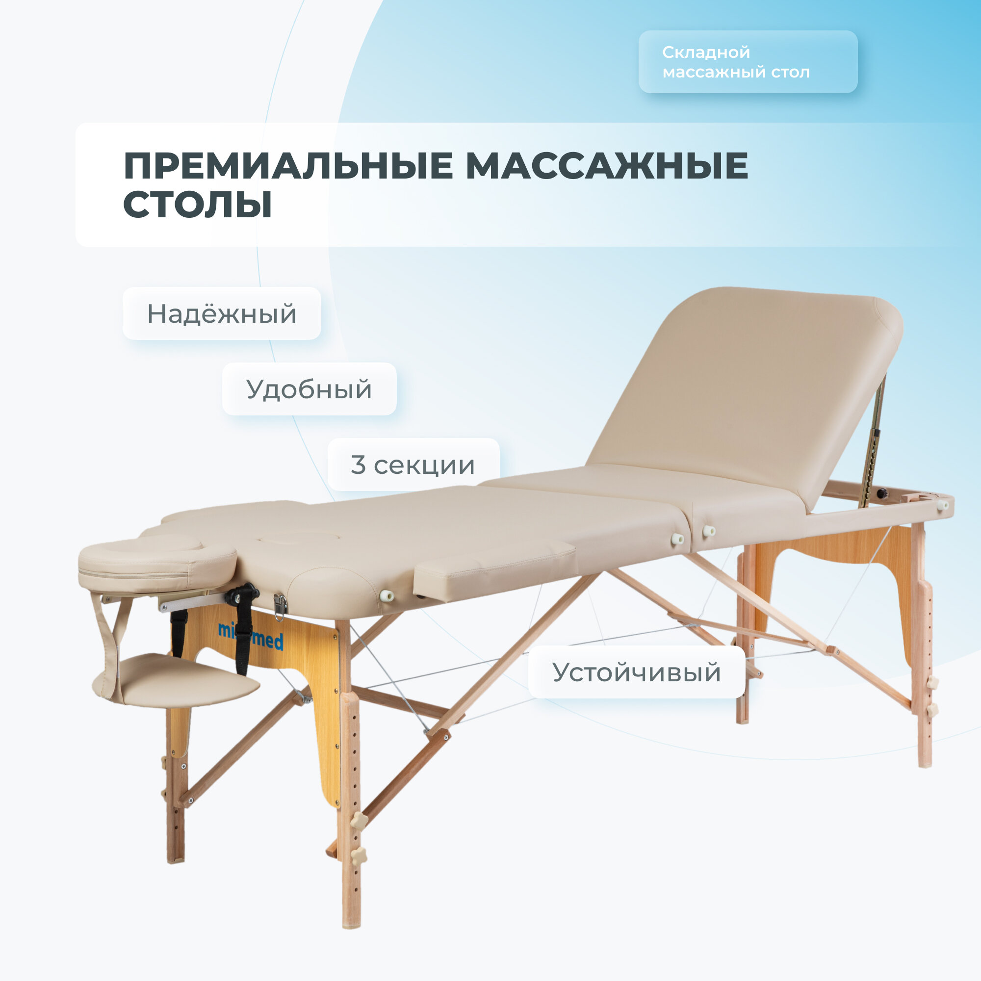 Массажный складной стол Mizomed Premium Pro 3 бежевый