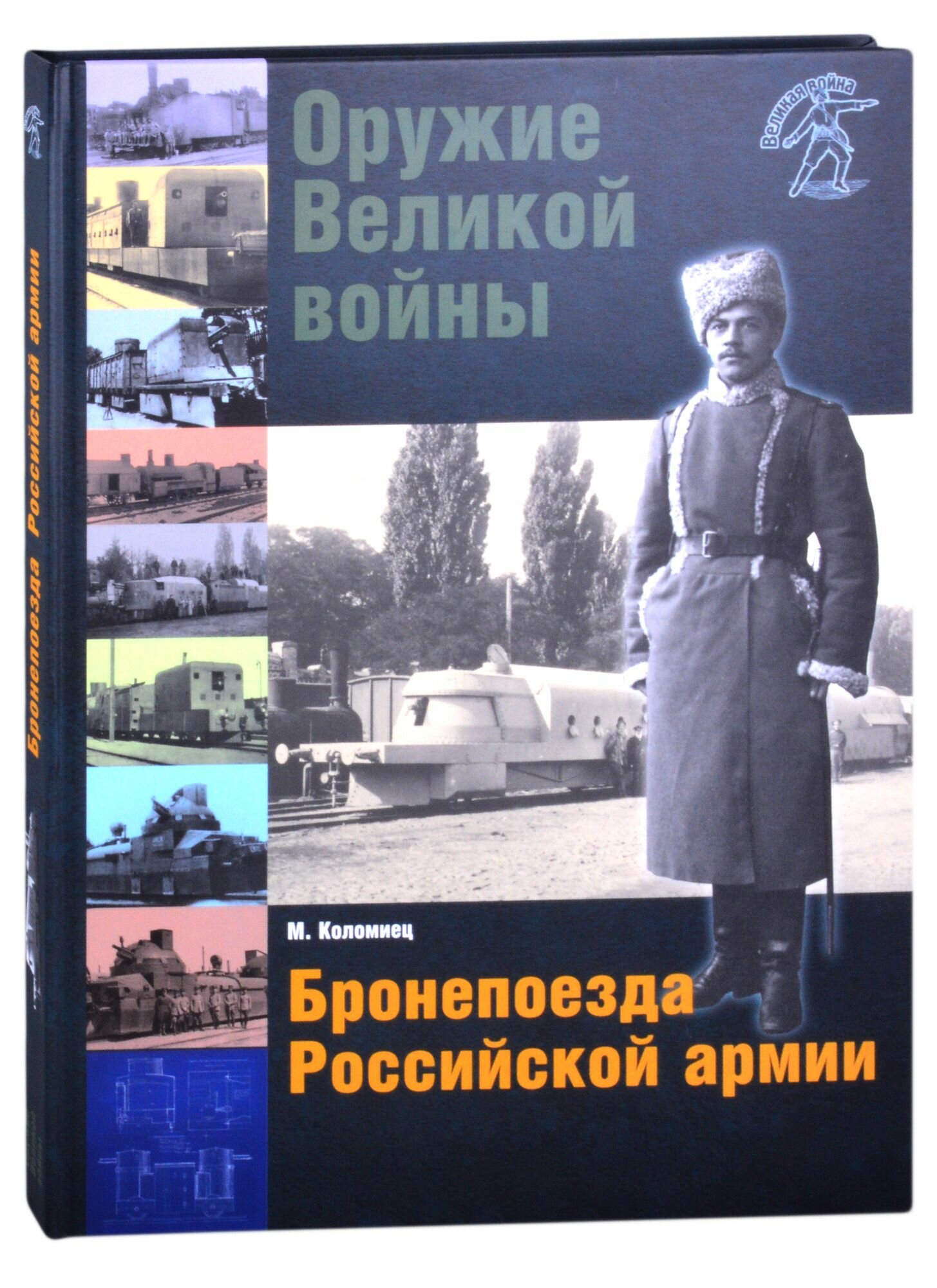 Оружие Великой войны. Бронепоезда Российской армии - фото №6