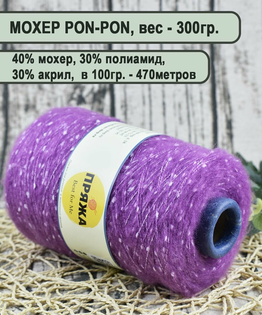 Мохер PON-PON, пряжа на бобине, 40% мохер, 30% акрил, 30% полиамид, 100гр/470мет. цв. 217 сульфиния (вес 300гр.)