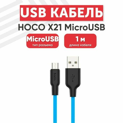 USB кабель HOCO X21 Plus Silicone MicroUSB, 2.4А, 1м, силикон (синий/черный)