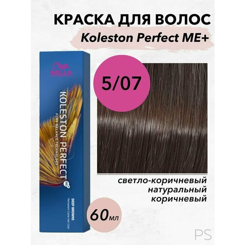 Краска Koleston Perfect Me+ 5/07 светло-коричневый натуральный коричневый 60 мл