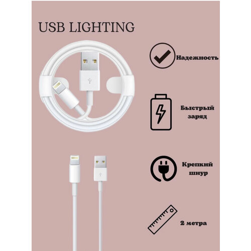 Кабель USB Lightning для зарядки 2м белый