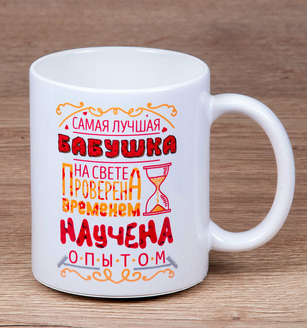 фото Керамическая кружка "Самая лучшая бабушка на свете. Проверена временем. Научена опытом"