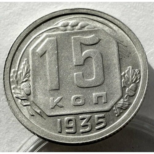 Монета 15 копеек 1935 СССР UNC