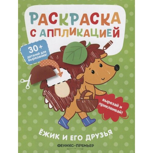 Ежик и его друзья. Раскраска с аппликацией