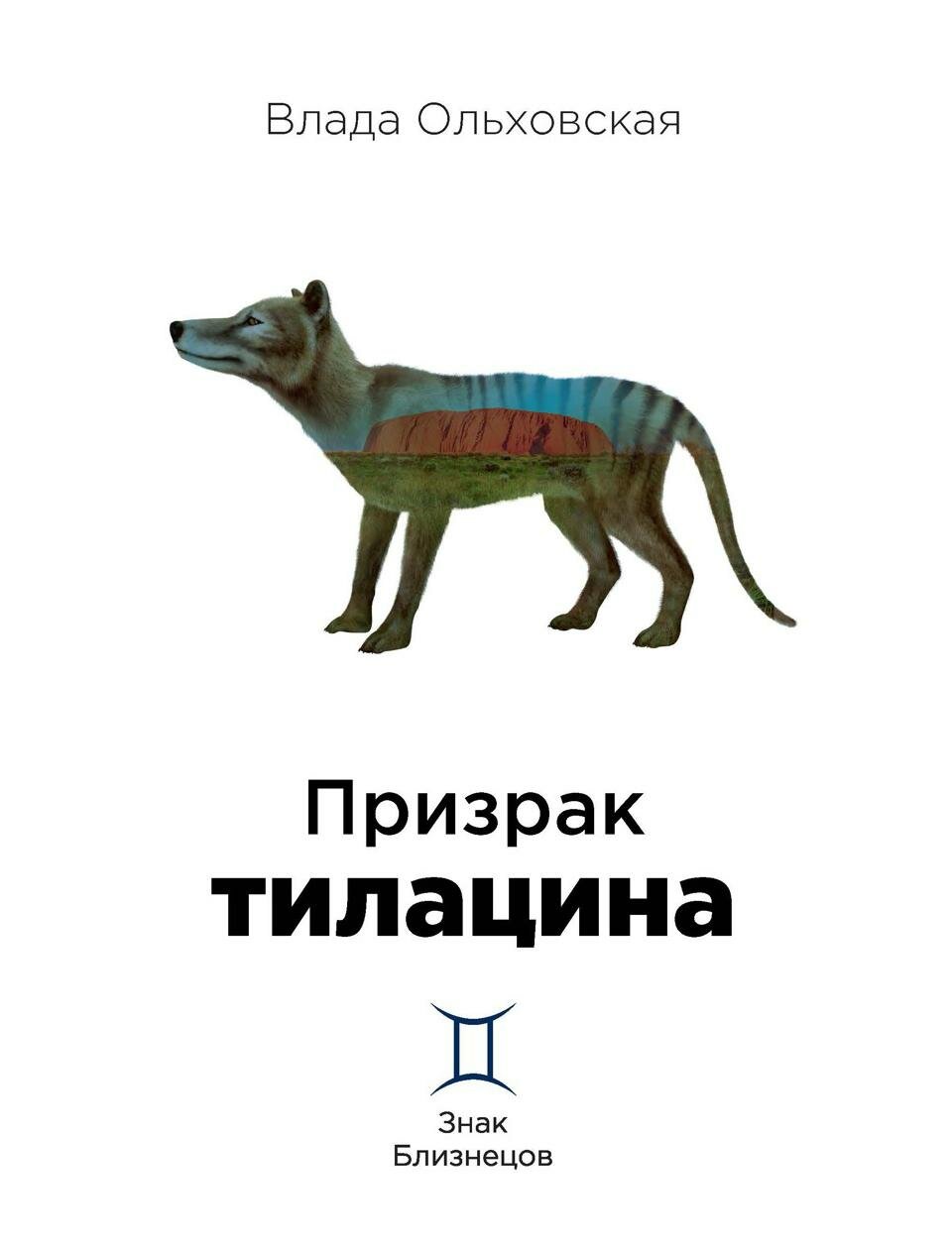 Призрак тилацина. Книга 9 (Ольховская Влада) - фото №1