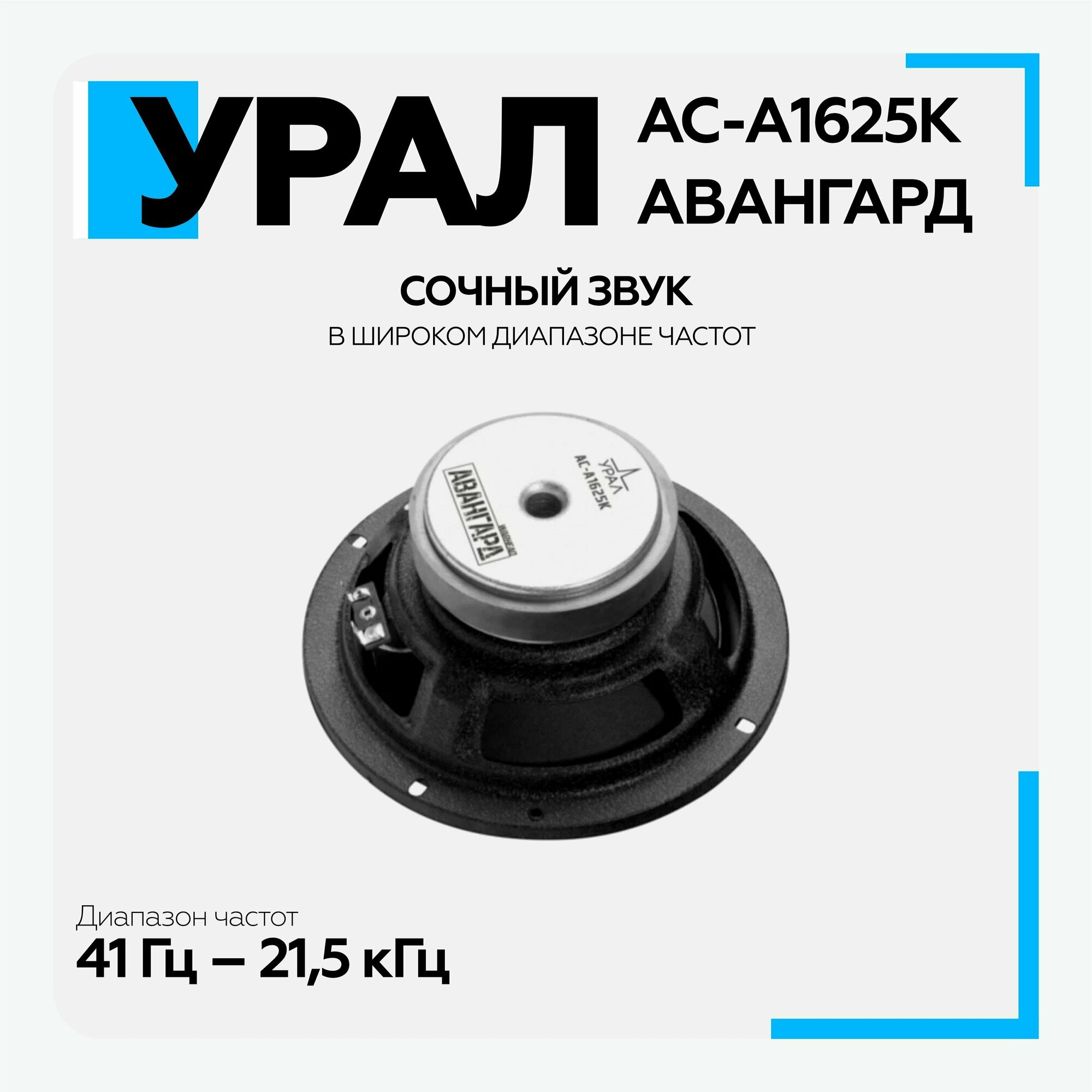 Колонки автомобильные URAL Авангард АС-А1625К, 16.5 см (6 1/2 дюйм.), комплект 4 шт. [урал ас-а1625к] - фото №13