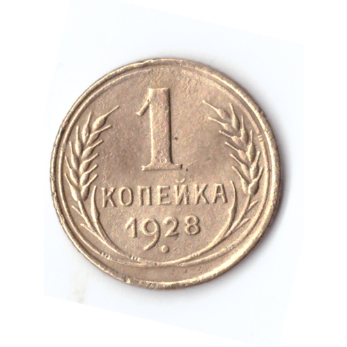 1 копейка 1928 VF