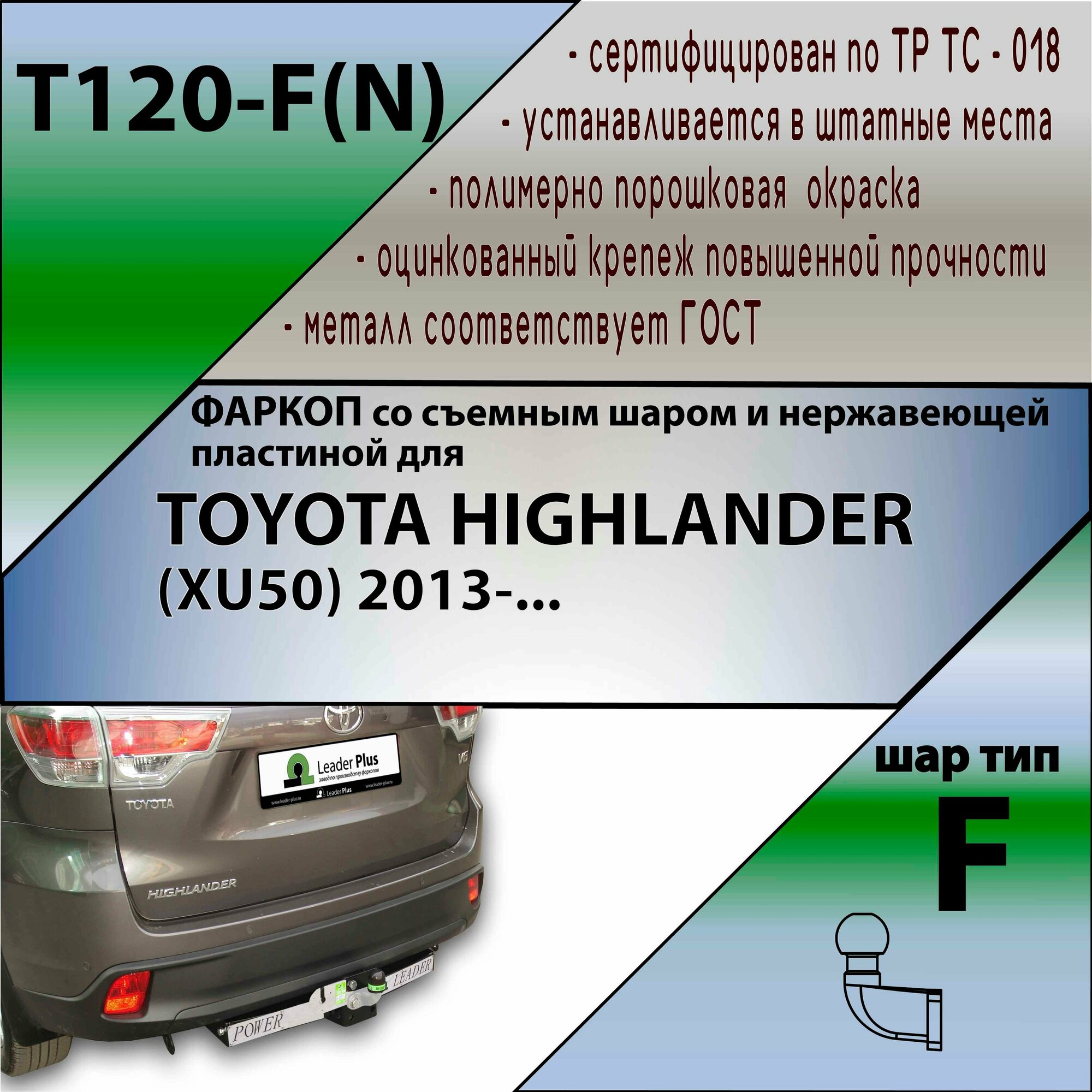 Фаркоп T120-F для TOYOTA HIGHLANDER 2014-2020 F (без электрики)