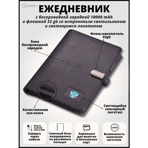 Ежедневник Смарт с беспроводной зарядкой 10000 mAh, флэшкой 32 Gb и световой индикацией (герб)