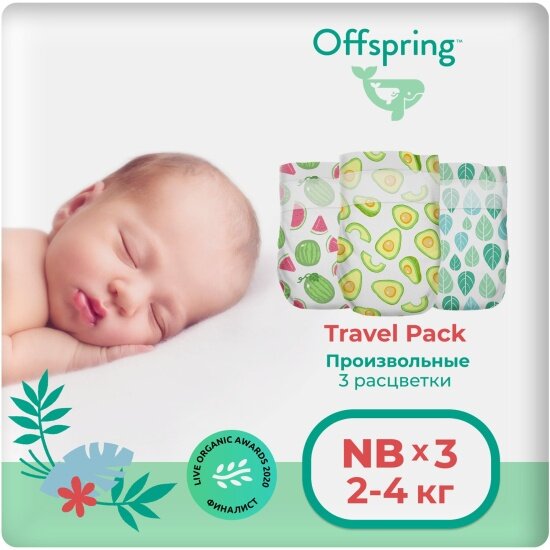 Подгузники Offspring 3 расцветки Travel pack NB (2-4 кг) 3 шт