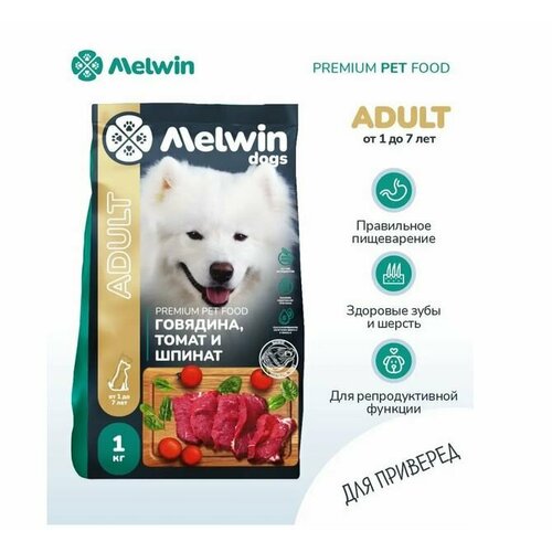 Корм сухой MELWIN для взрослых собак Говядина, томат и шпинат 1 кг * 3 шт