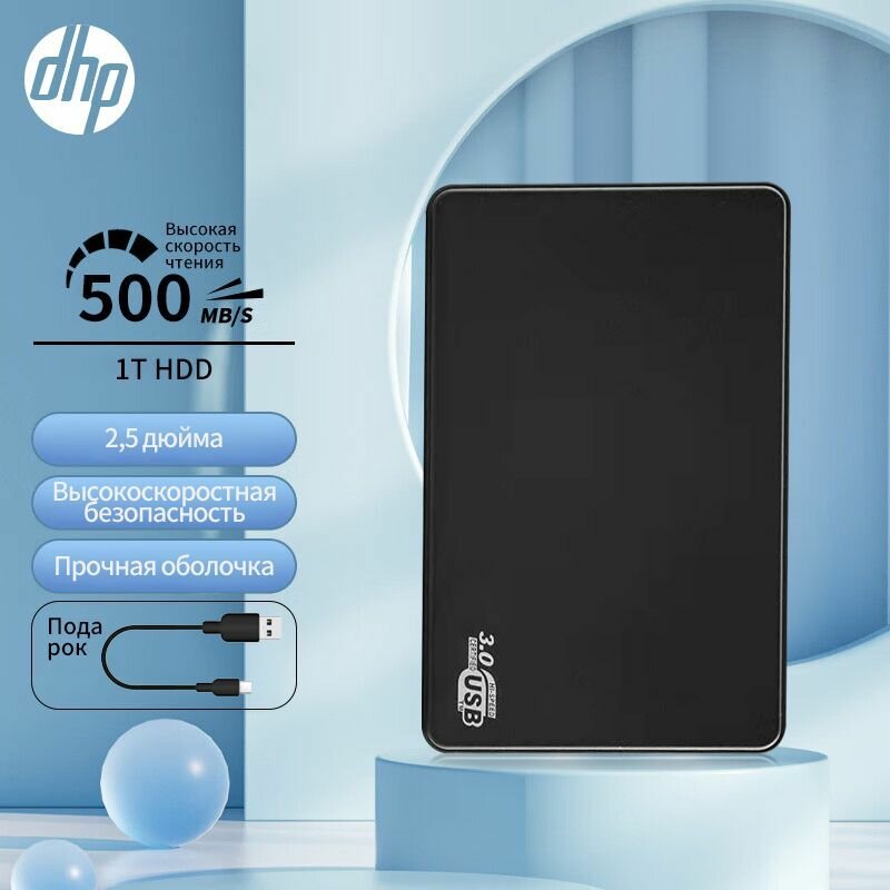 DHP Переместить жесткий диск 1T HDD