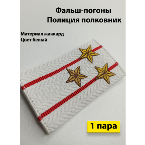 фальш погоны полиции жаккардовые нового образца уставные старший сержант Фальш погоны Полиция жаккард приказ №777 полковник белые