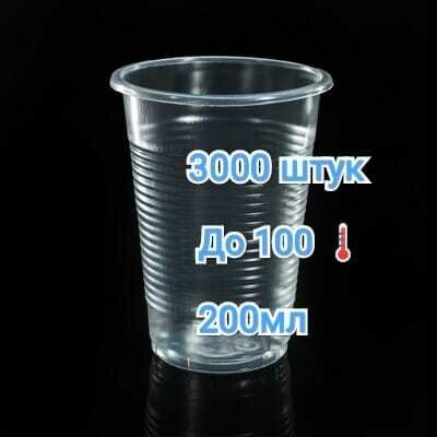 Одноразовый стаканчик 200мл 3000шт/Стакан пластиковый ПП 200мл 3000 штук прозрачный