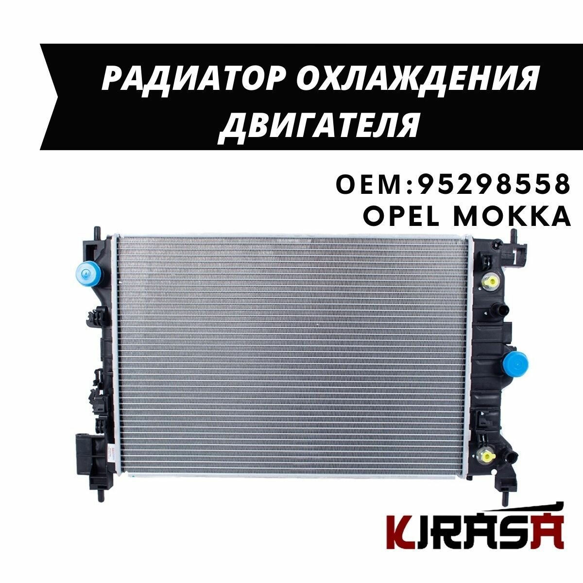 Как снять радиатор опель мокка Радиатор охлаждения CHEVROLET Aveo T300 (11-) AT, OPEL Mokka (13-) дв. 1.8 (Wond