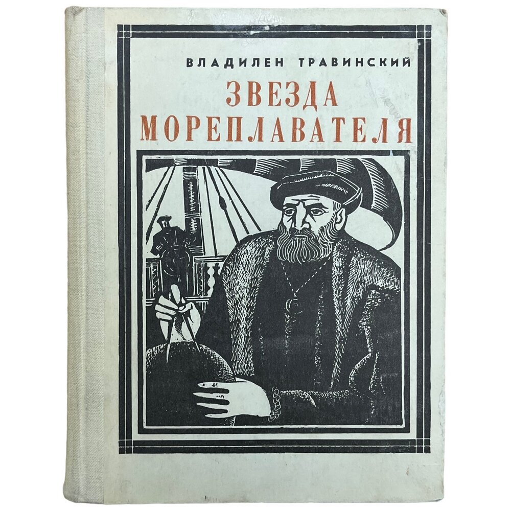 Звезда мореплавателя" Владилен Травинский 1969 г. Изд. "Молодая гвардия