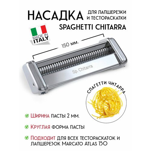 Насадка на лапшерезку Marcato Atlas 150 Spaghetti Chitarra