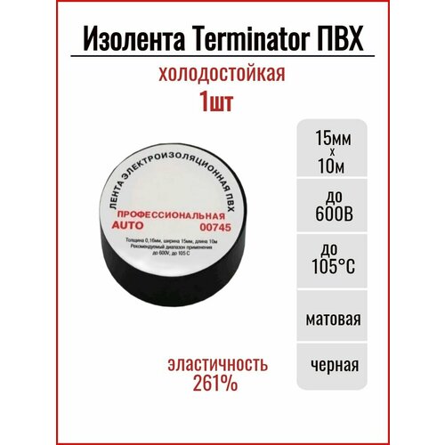 Изолента Terminator ПВХ холодостойкая (15мм*10м) 00745