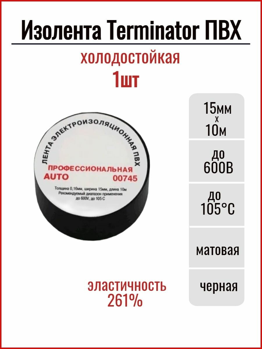 Изолента Terminator ПВХ холодостойкая (15мм*10м) 00745