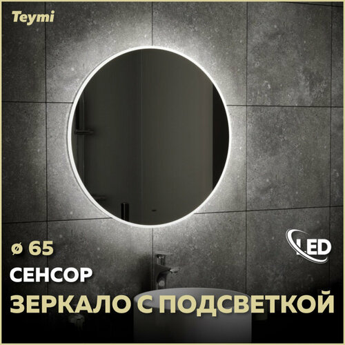 Зеркало Teymi Lina D65 с LED, сенсор на взмах T20104IR