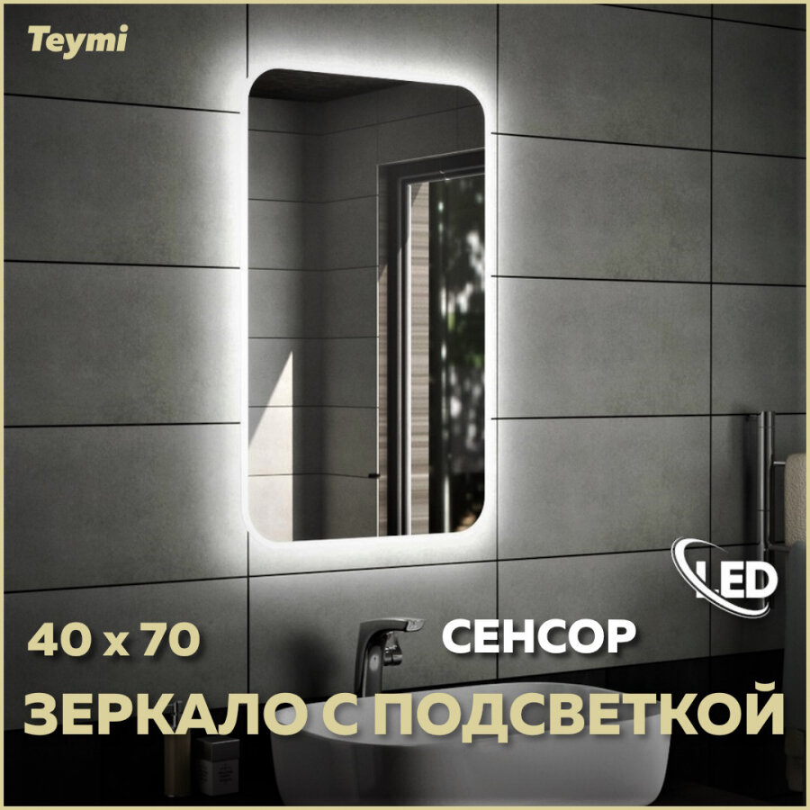 Зеркало Teymi Solli 40х70, LED подсветка, сенсор на взмах T20201IR - фотография № 1