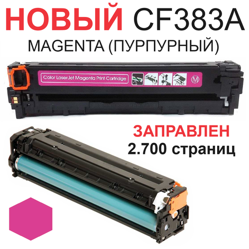 Картридж для HP Color LaserJet Pro MFP M476dn M476dw M476nw CF383A 312A magenta пурпурный (2.700 страниц) - UNITON картридж netproduct n cf383a 2700 стр пурпурный