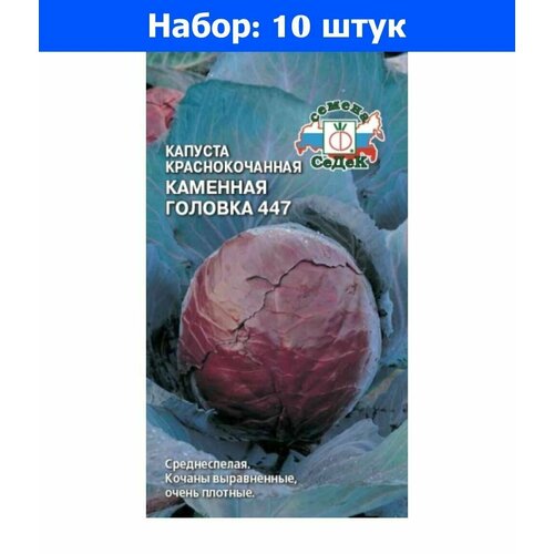 Капуста к/к Каменная Головка 447 0.5г Ср (Седек) - 10 пачек семян