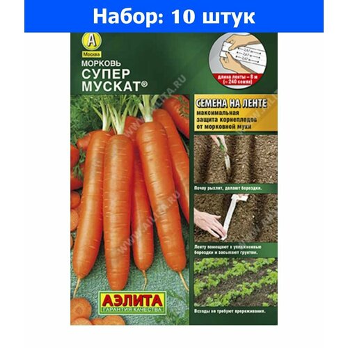 Морковь на ленте Супер Мускат 8м Ср (Аэлита) - 10 пачек семян