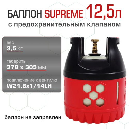 Полимерно-композитный газовый баллон SUPREME 12.5 л композитный газовый баллон 18 2л supreme