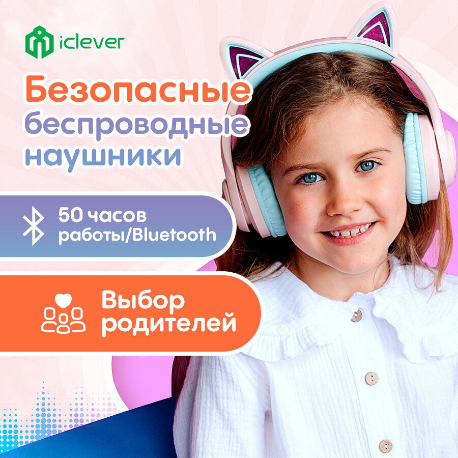 Детские беспроводные наушники с ушками iClever BTH13