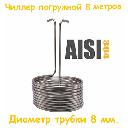 Чиллер 8 метров из нержавеющей 1690₽