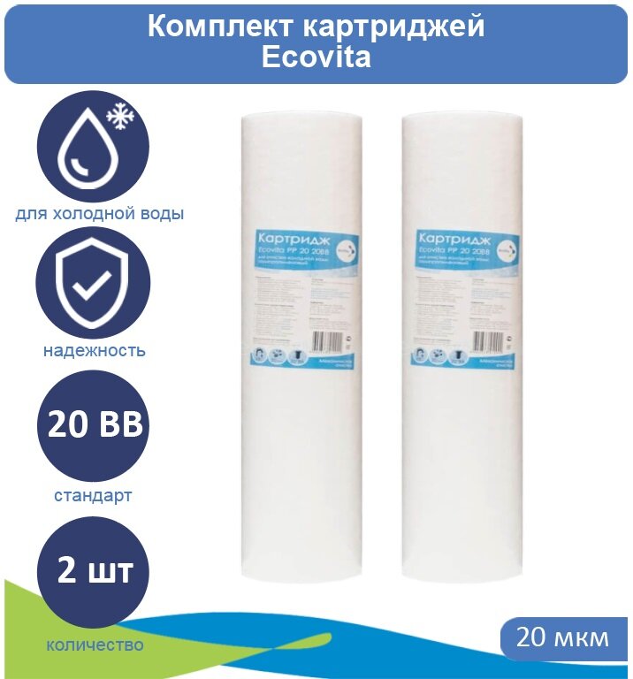 Картридж полипропиленовый Ecovita PP 20 20BB - 2 шт.