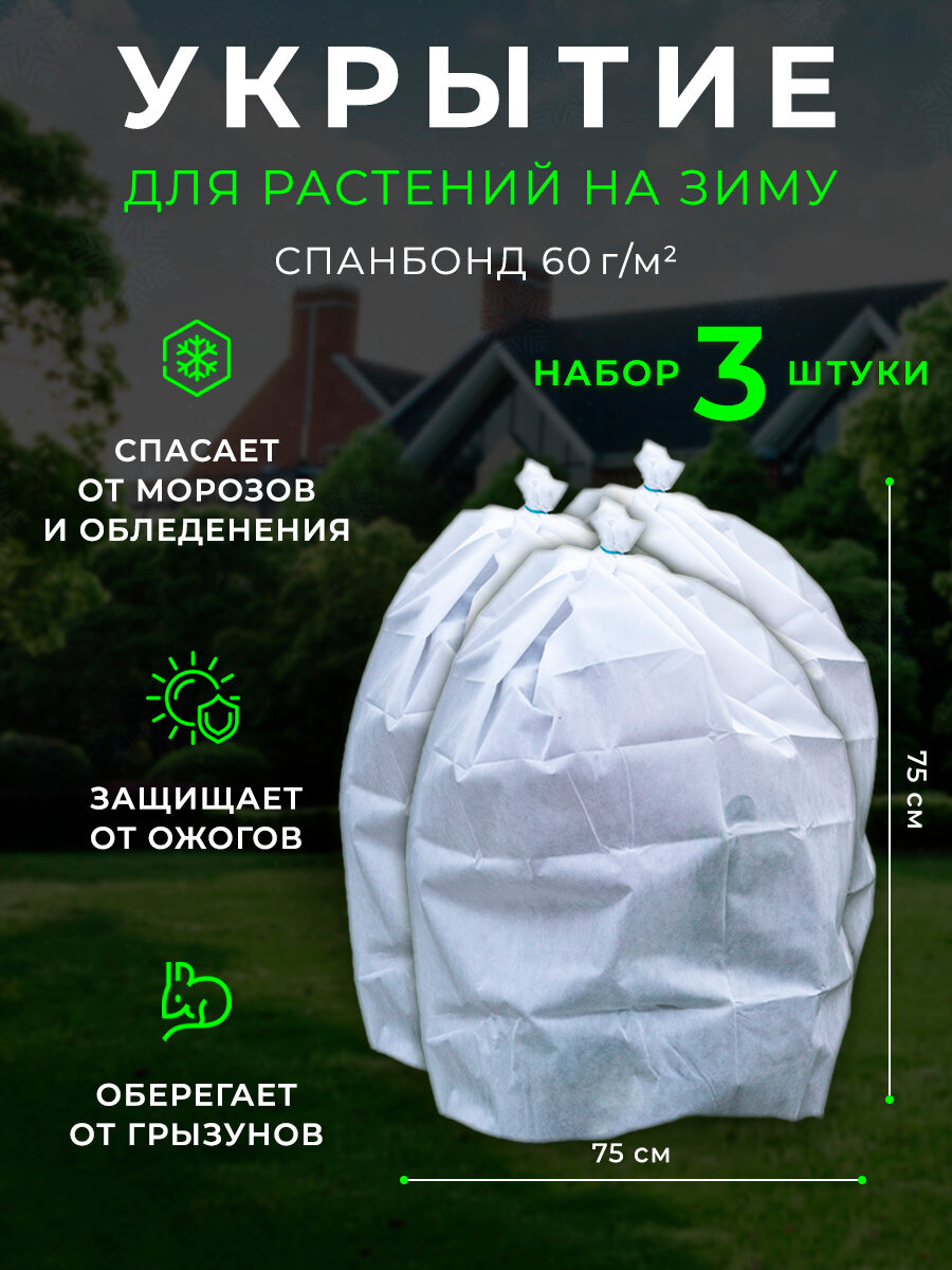фото Укрытие для растений на зиму , защита от морозов, чехол для роз 3 шт 0,7х0,75 спанбонд
