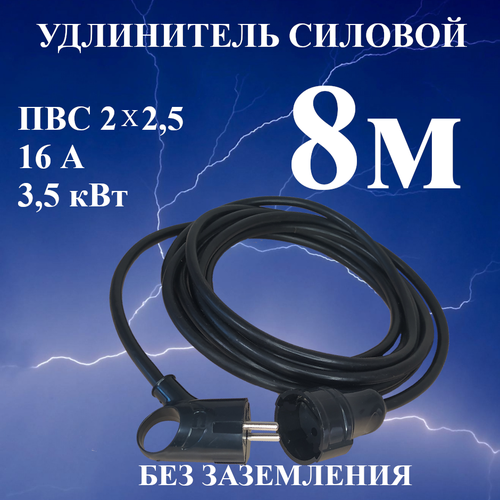 Удлинитель шнур силовой электрический 8 м, 1 гн, 16 А, 3,5 кВт, ПВС 2х2,5 без заземлительных контактов