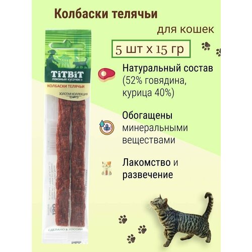 TiTBiT Колбаски Телячьи для кошек Золотая коллекция, 5х15 гр титбит 021699 золотая коллекция лакомство д кошек колбаски телячьи 15г