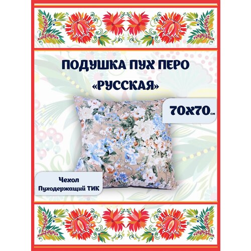 Подушка 68x68 см пух-перо