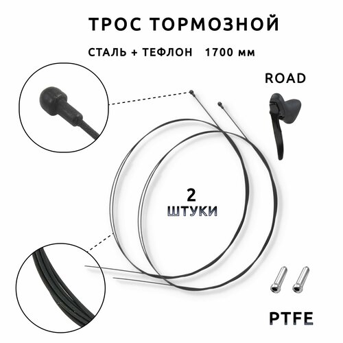 Трос тормозной шоссейный с тефлоном Brake Cable Teflon Slick, передний или задний 1700 мм, сталь, 2 штуки