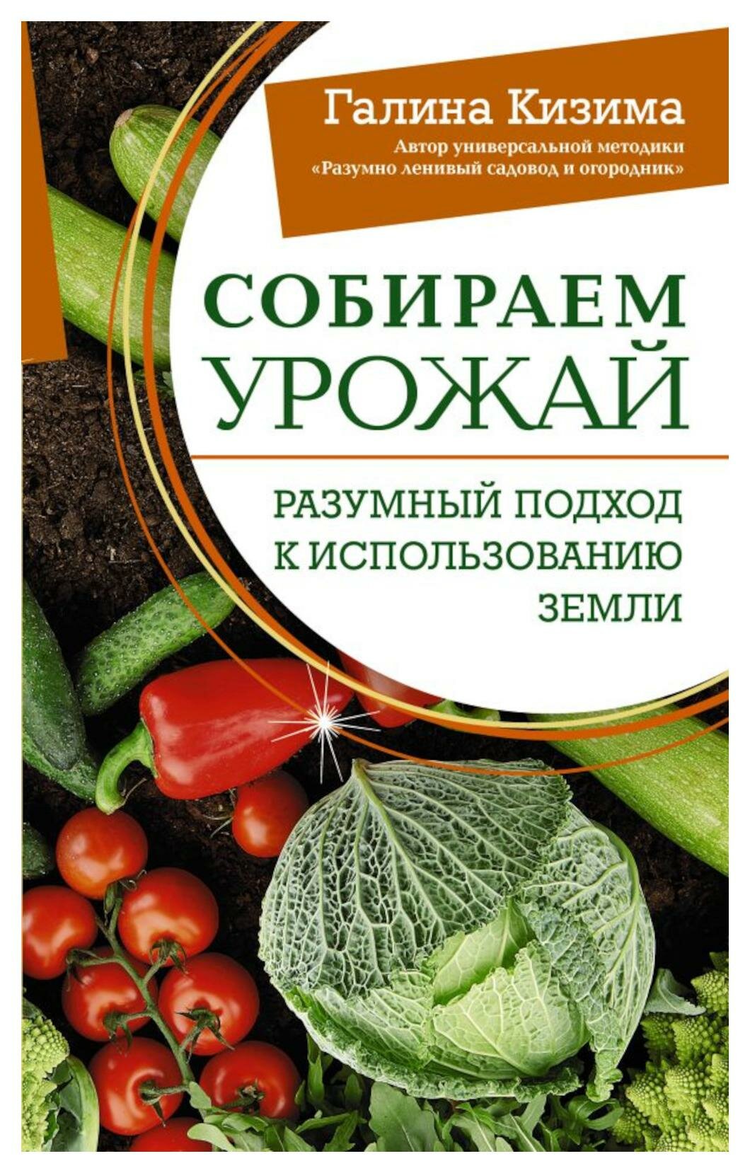 Собираем урожай: разумный подход к использованию земли. Кизима Г. А. АСТ