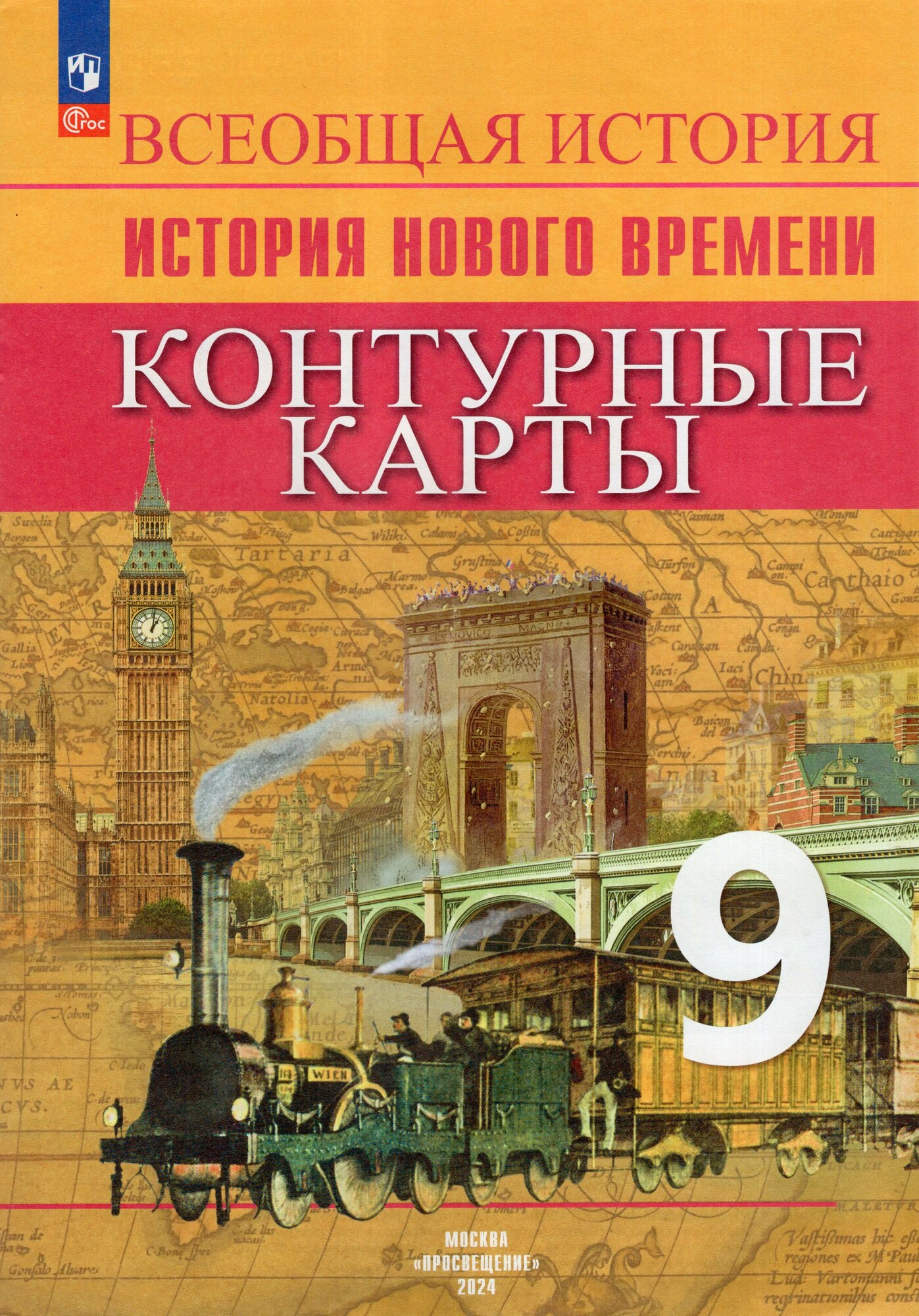 История. 9 класс. Новое время. Контурные карты