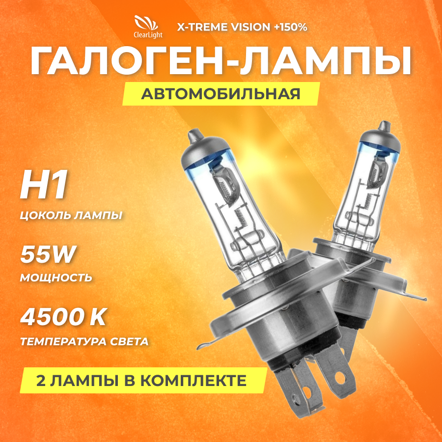 Галогеновые лампы Clearlight H1 12V 55w X-treme Vision +150% Light 2шт