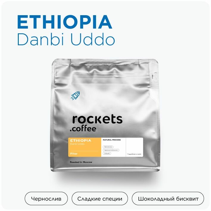 Кофе в зёрнах 250г, Ethiopia Danbi Uddo, rockets.coffee