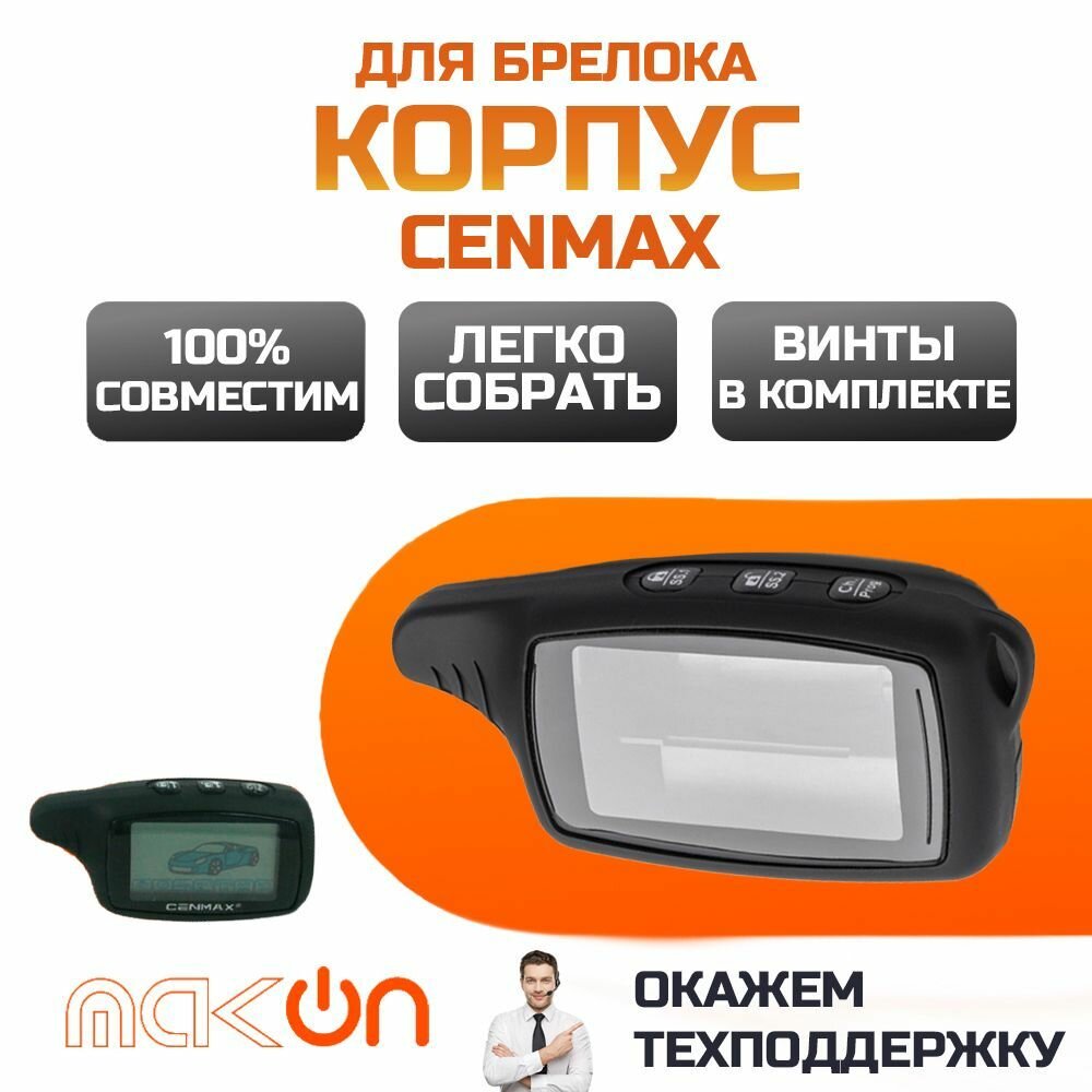 Корпус брелка Cenmax V8A/ST8A