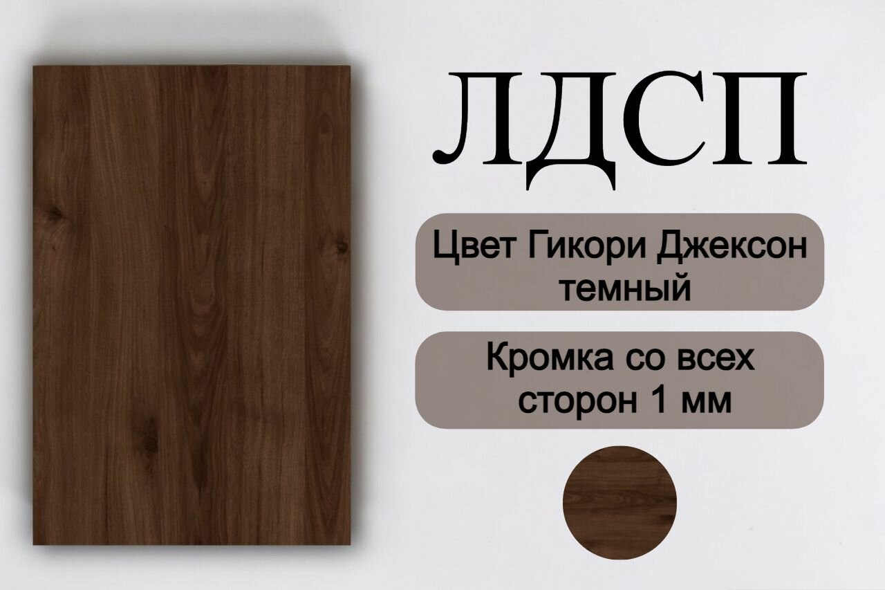 Мебельная деталь покла ЛДСП щит 16 мм Гикори Джексон темный680/630 с кромкой