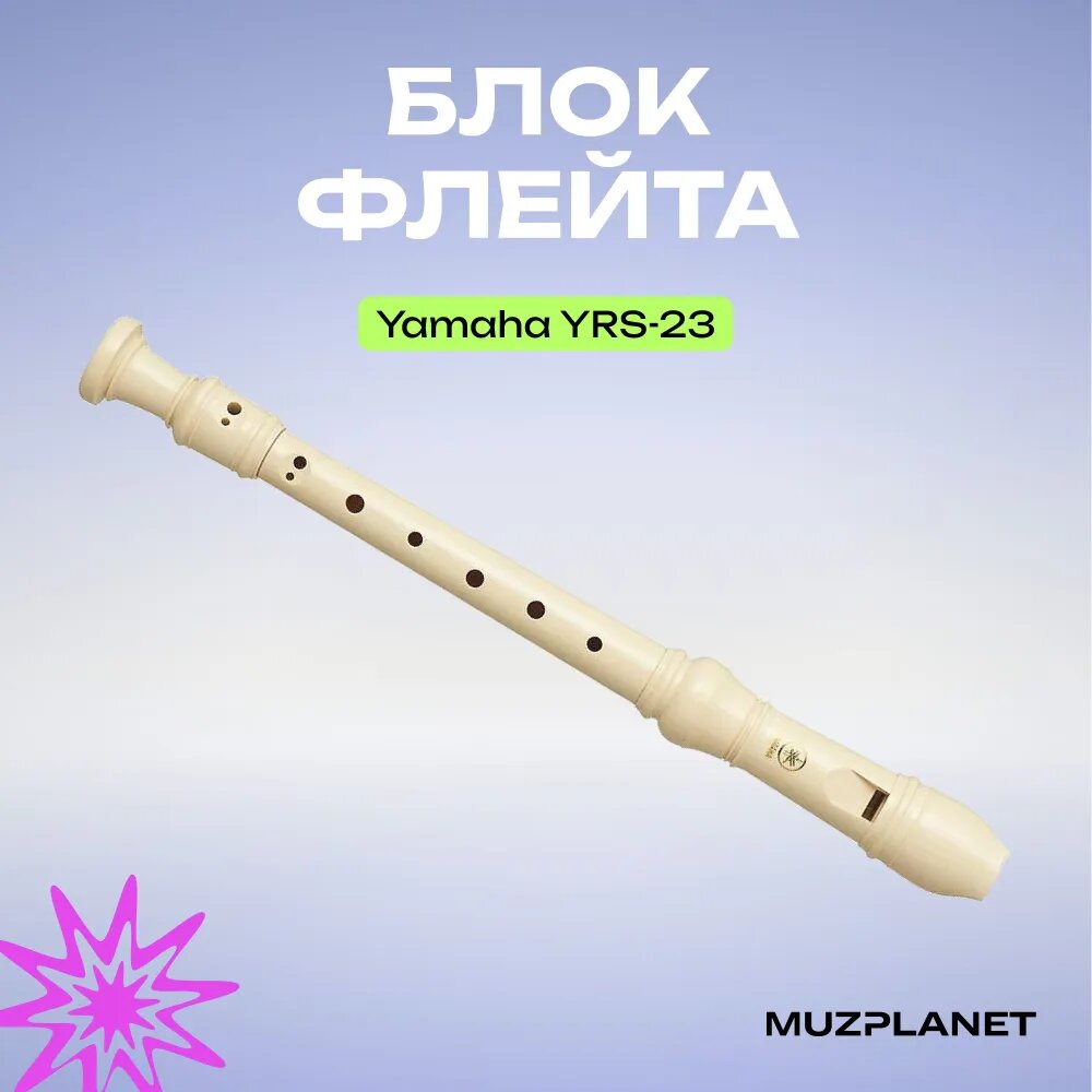 Блокфлейта Yamaha YRS-23