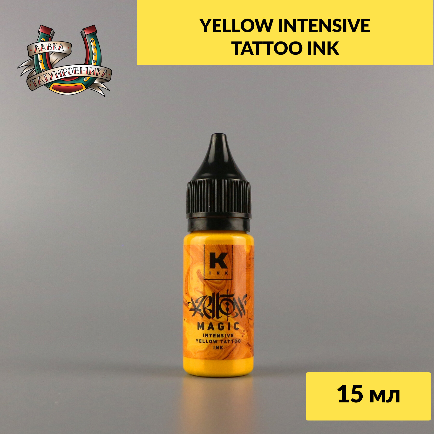 "Intensive yellow" от бренда "KRASKA" - краска для татуировок желтая, 15мл