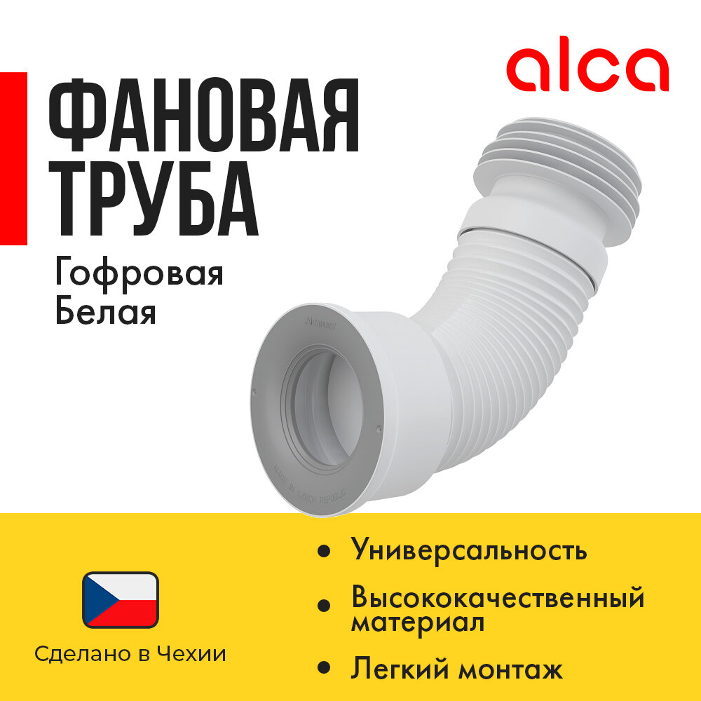 Гибкая подводка для выпуска унитаза AlcaPlast A97